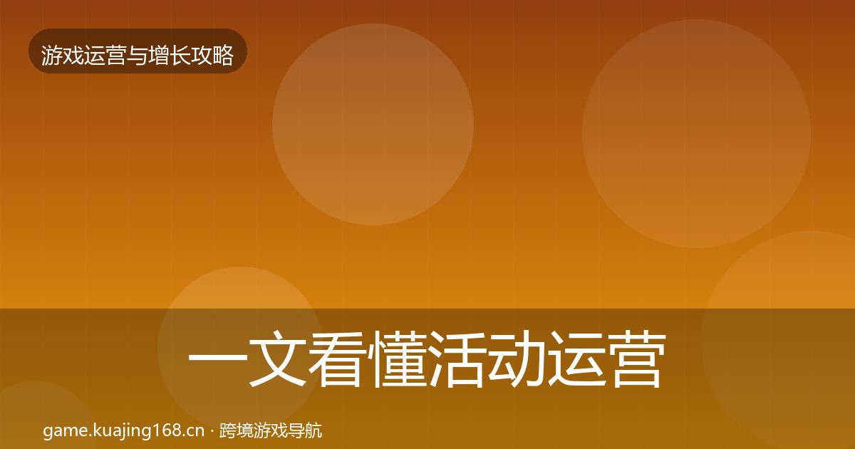 一文看懂活动运营优化建议|2026年