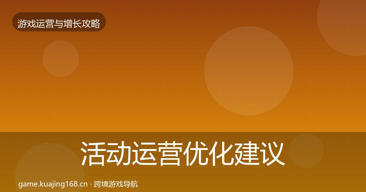 活动运营优化建议全指南：2026年