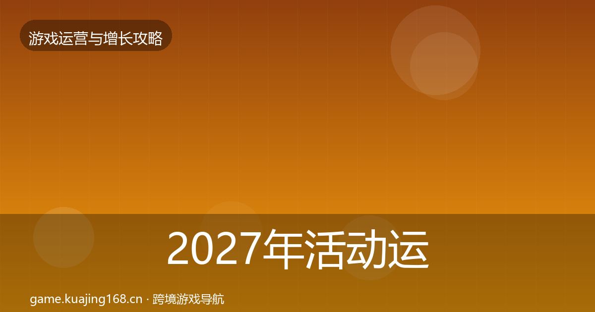 2027年活动运营优化建议