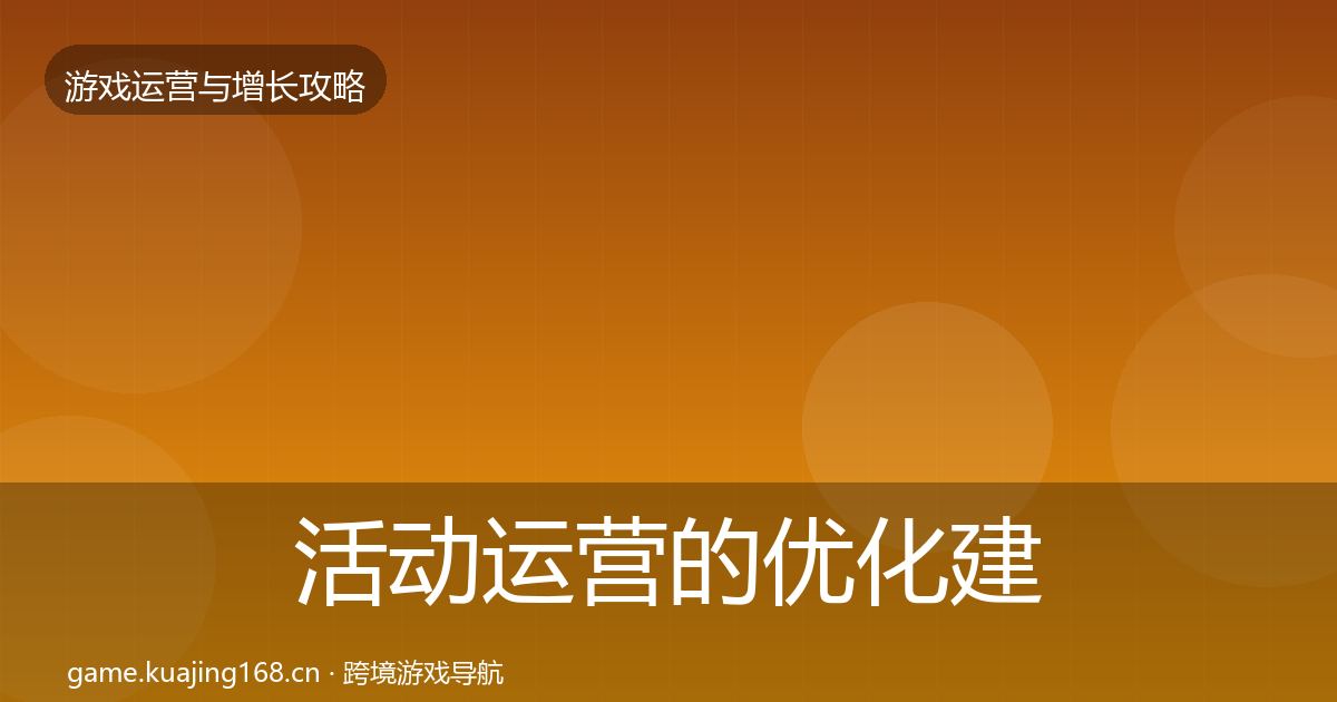 活动运营的优化建议（2027年）