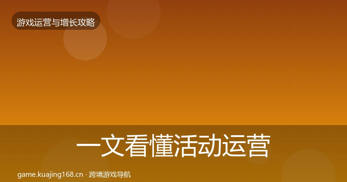 一文看懂活动运营优化建议｜2027年