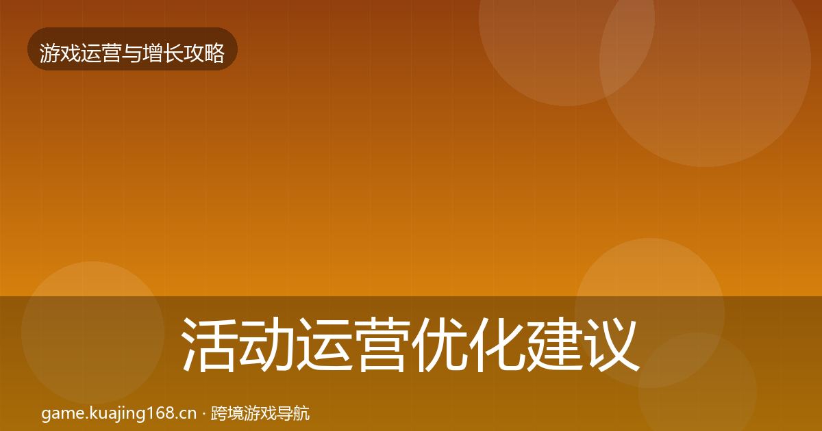 活动运营优化建议全指南：2027年