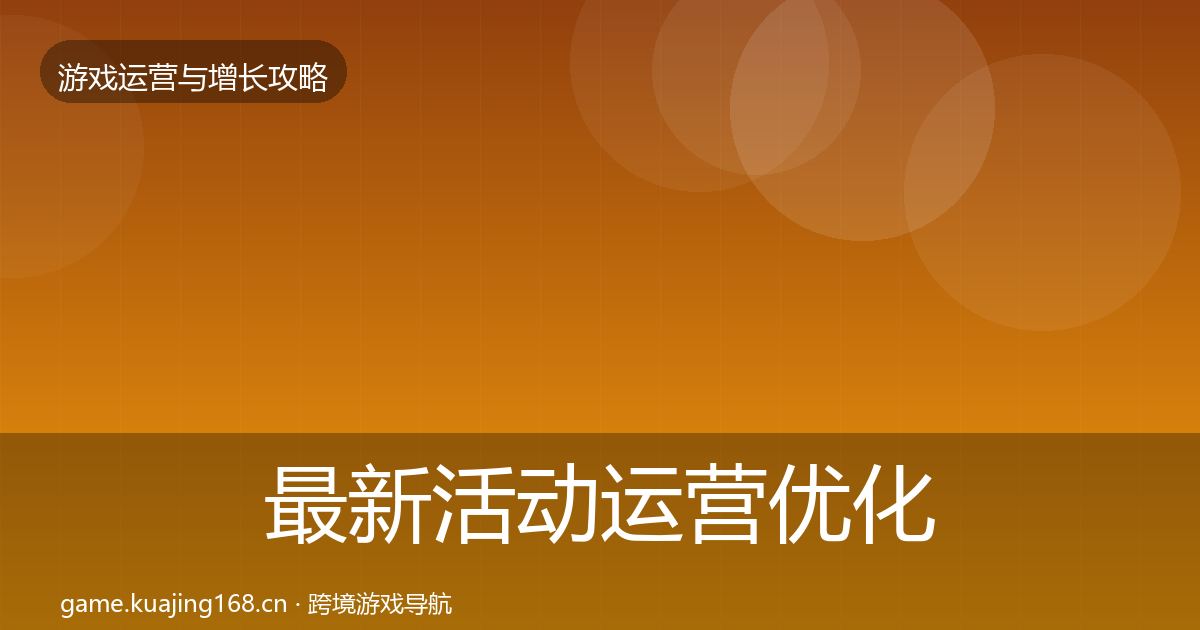 最新活动运营优化建议