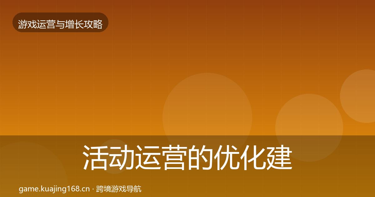 活动运营的优化建议（最新）