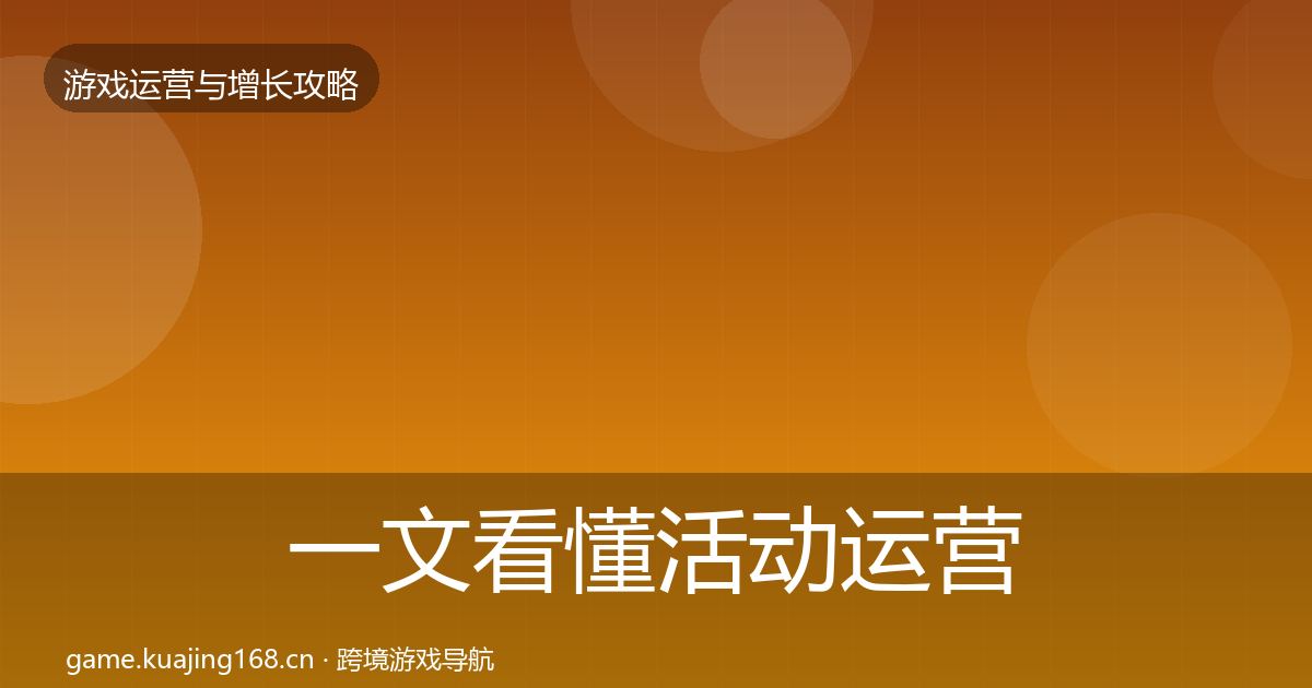 一文看懂活动运营优化建议｜最新