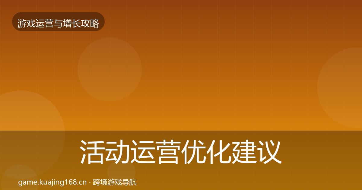 活动运营优化建议全指南：最新