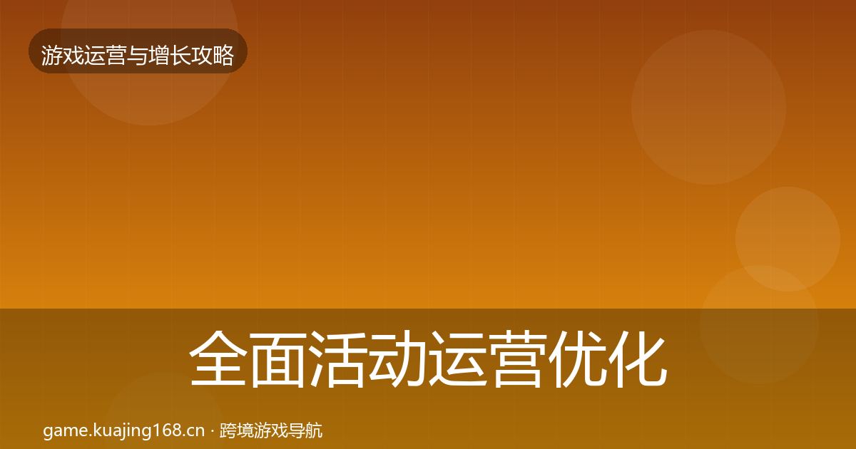 全面活动运营优化建议