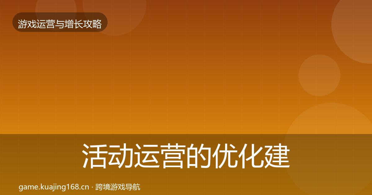活动运营的优化建议（全面）