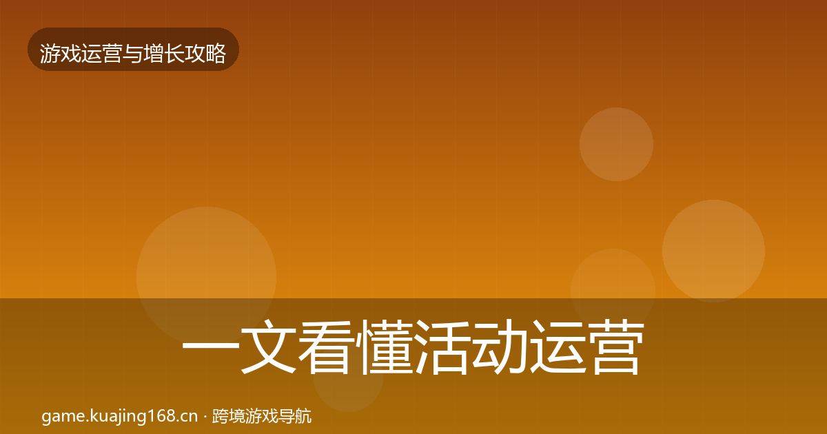 一文看懂活动运营优化建议｜全面