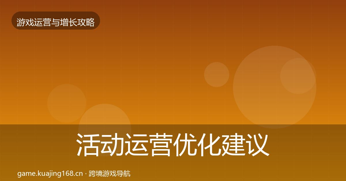 活动运营优化建议全指南:全面