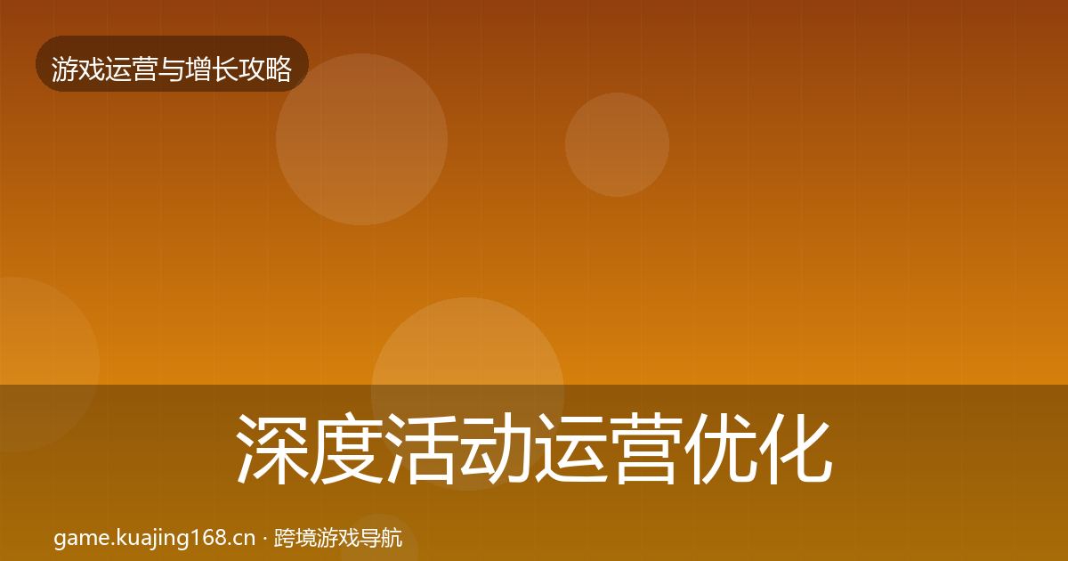 深度活动运营优化建议
