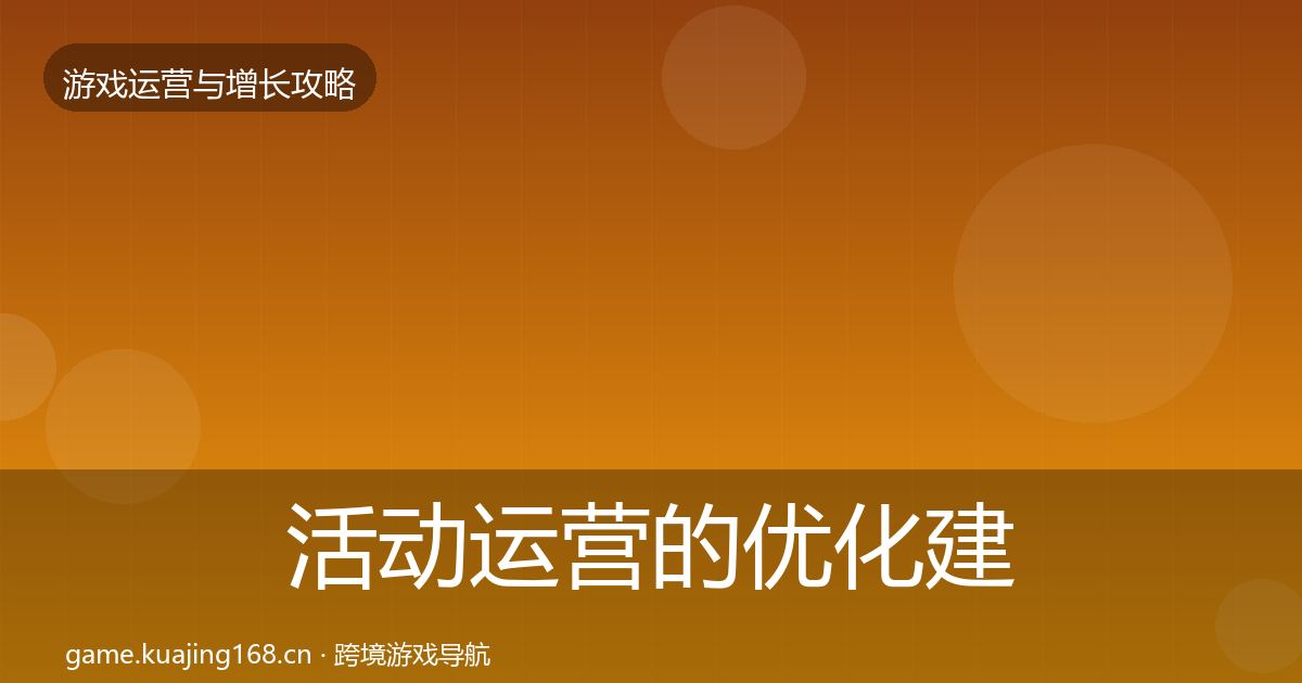 活动运营的优化建议（深度）
