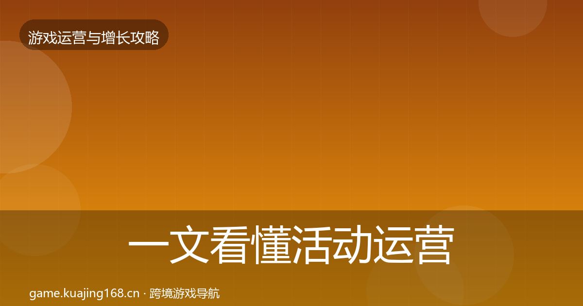 一文看懂活动运营优化建议｜深度