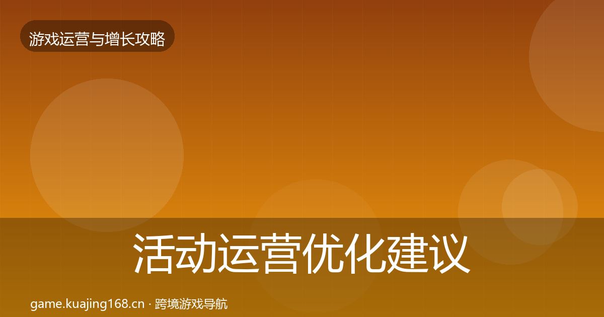 活动运营优化建议全指南:深度