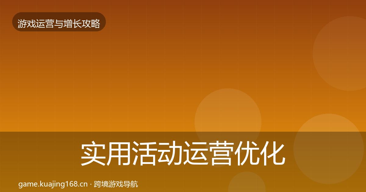 实用活动运营优化建议