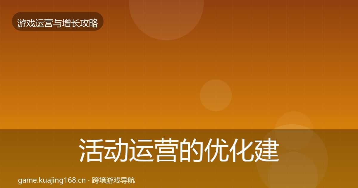 活动运营的优化建议（实用）