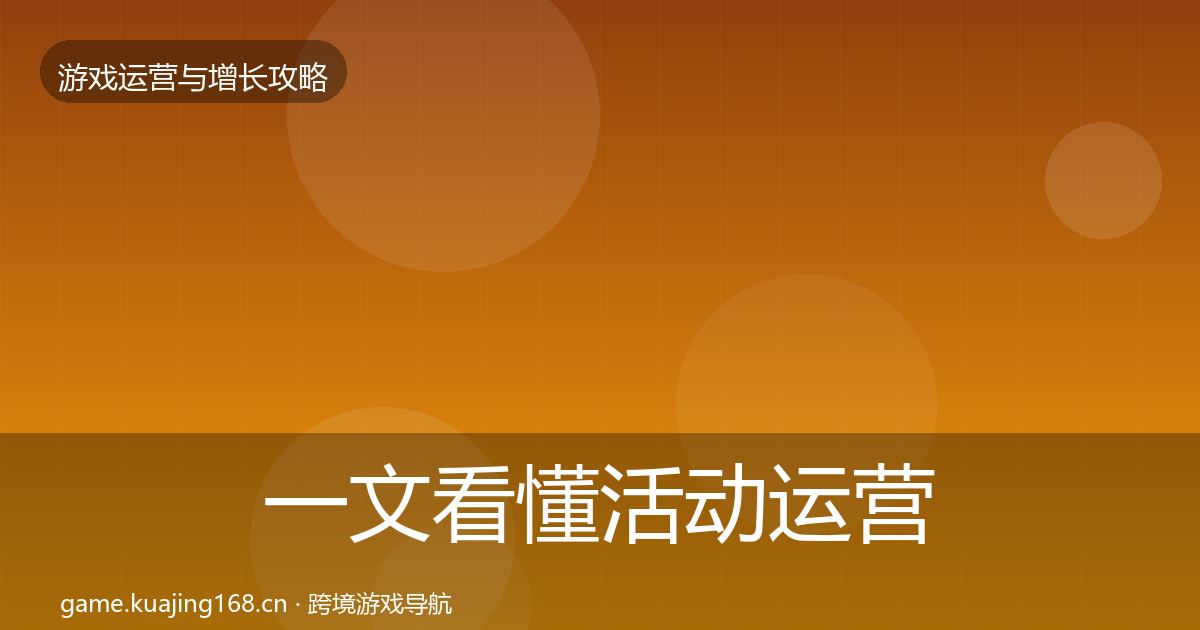 一文看懂活动运营优化建议｜实用