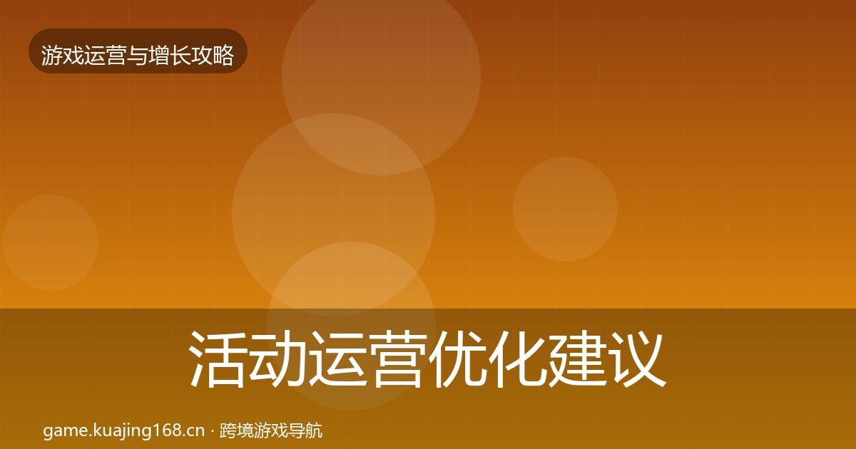 活动运营优化建议全指南:实用