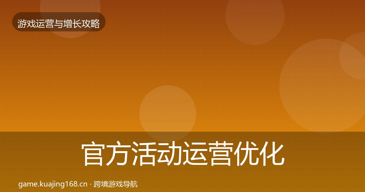 官方活动运营优化建议
