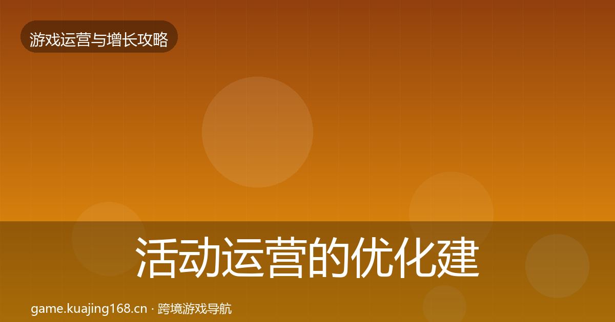 活动运营的优化建议（官方）