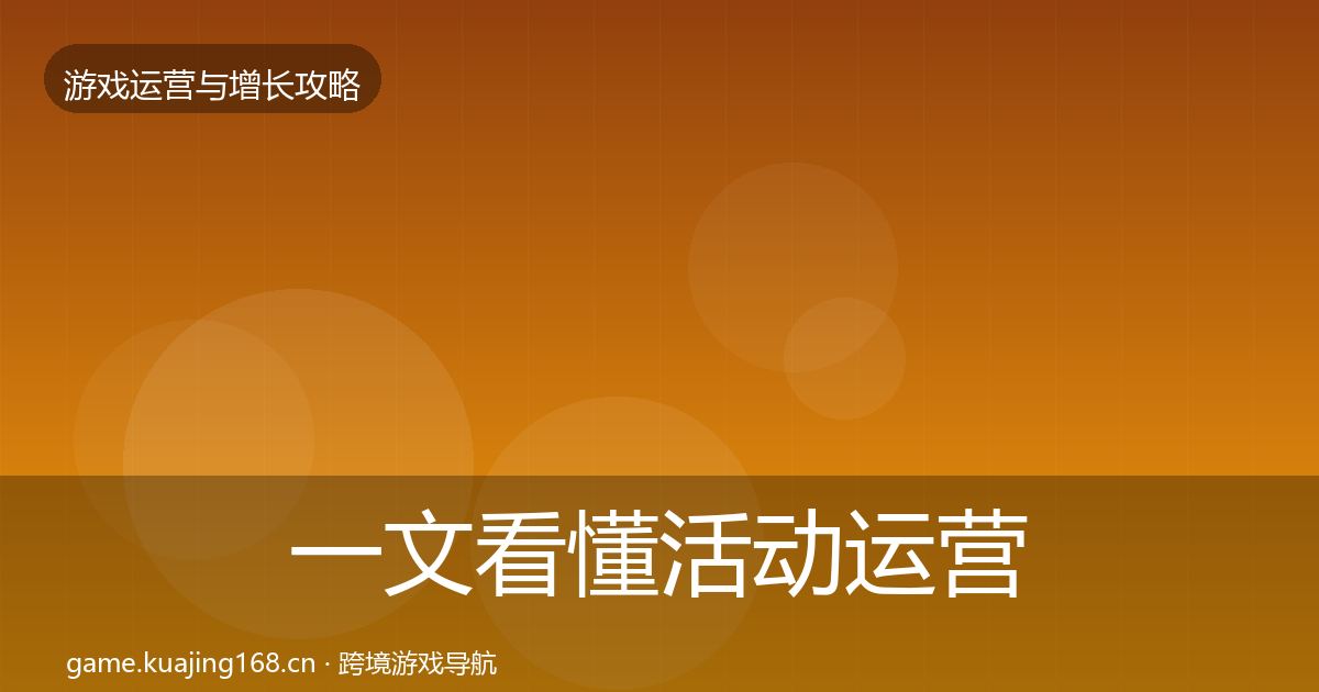 一文看懂活动运营优化建议｜官方