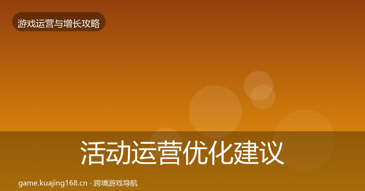 活动运营优化建议全指南：官方
