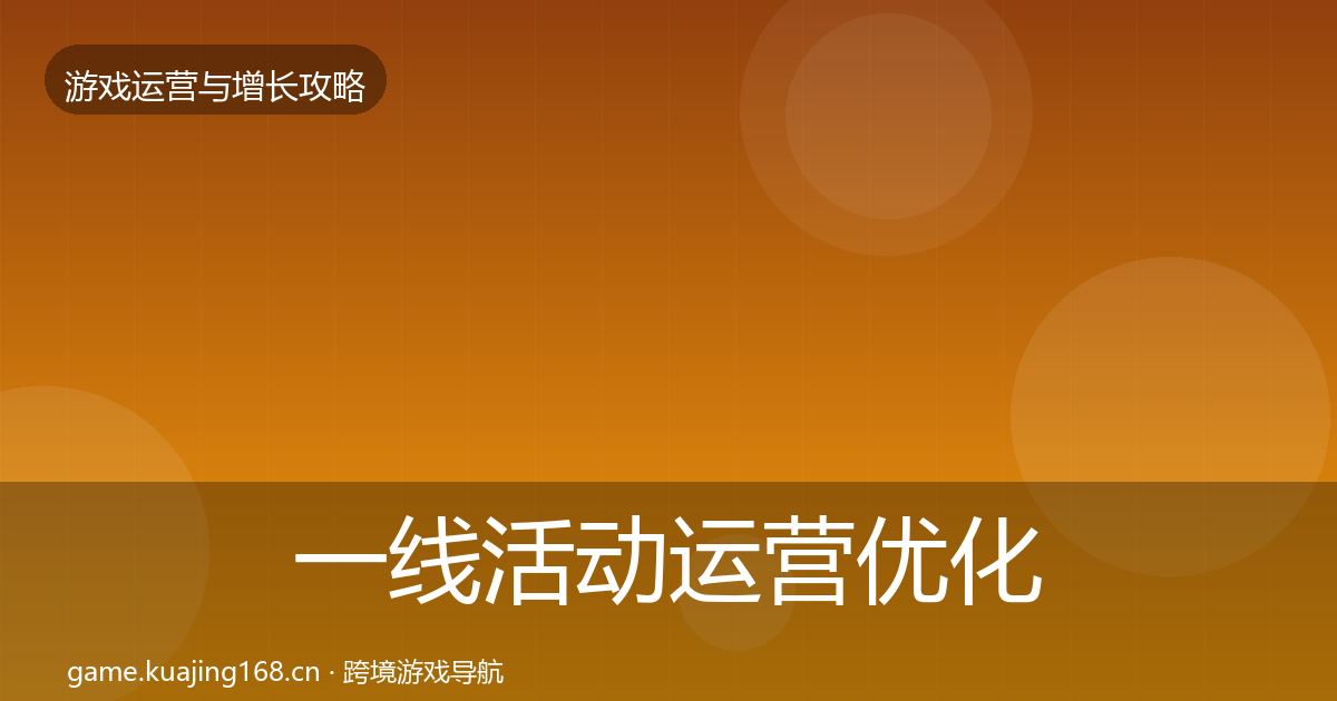 一线活动运营优化建议