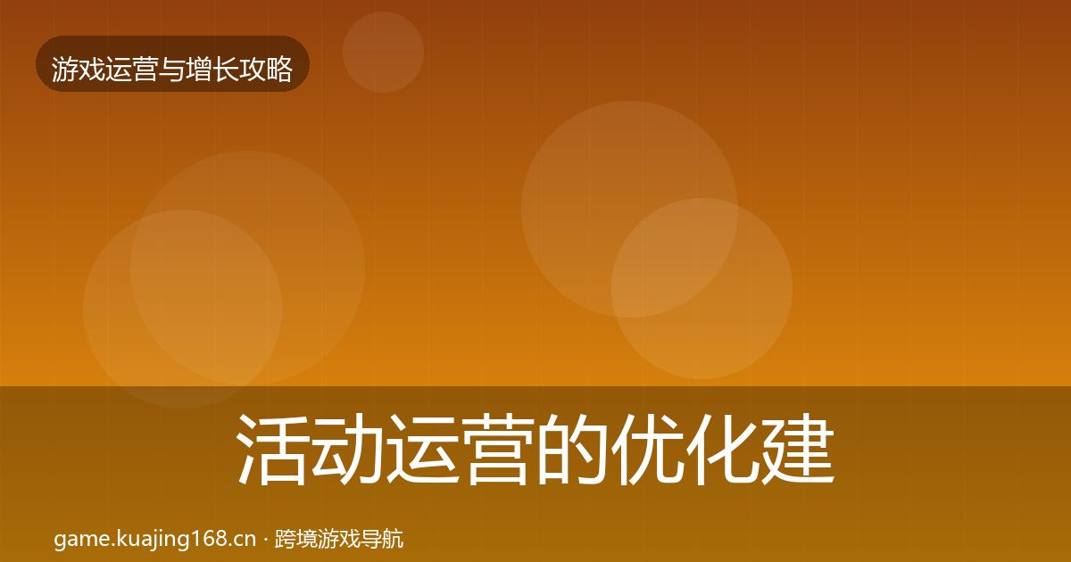 活动运营的优化建议（一线）