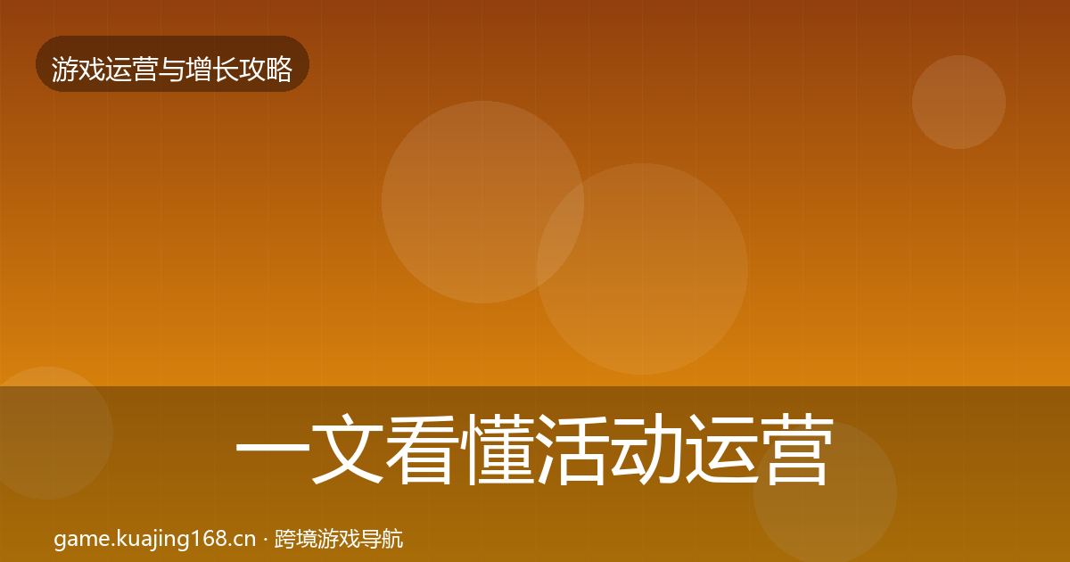 一文看懂活动运营优化建议｜一线