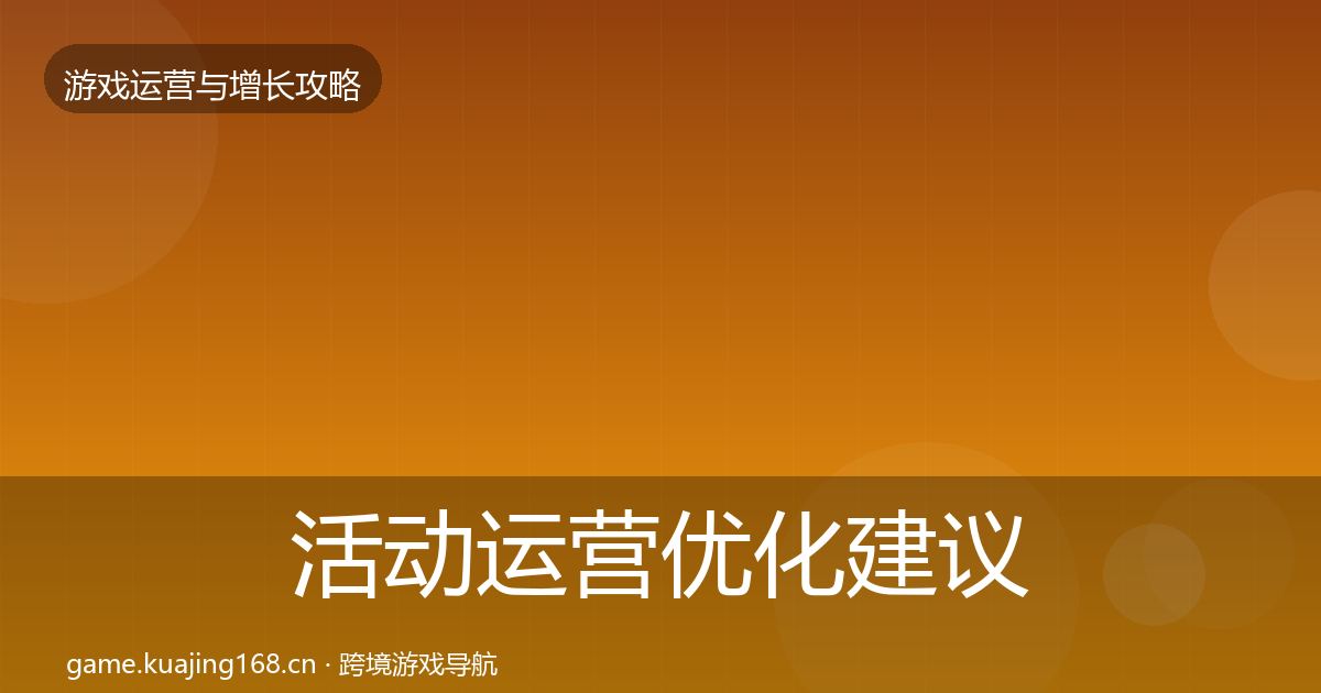 活动运营优化建议全指南：一线
