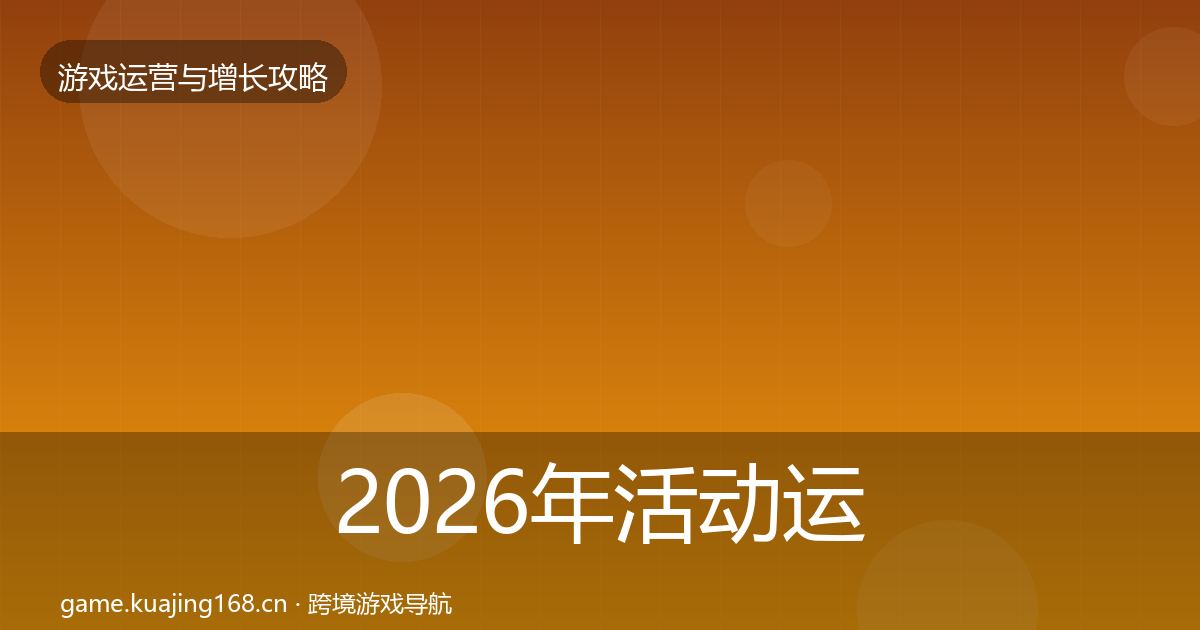 2026年活动运营复盘总结