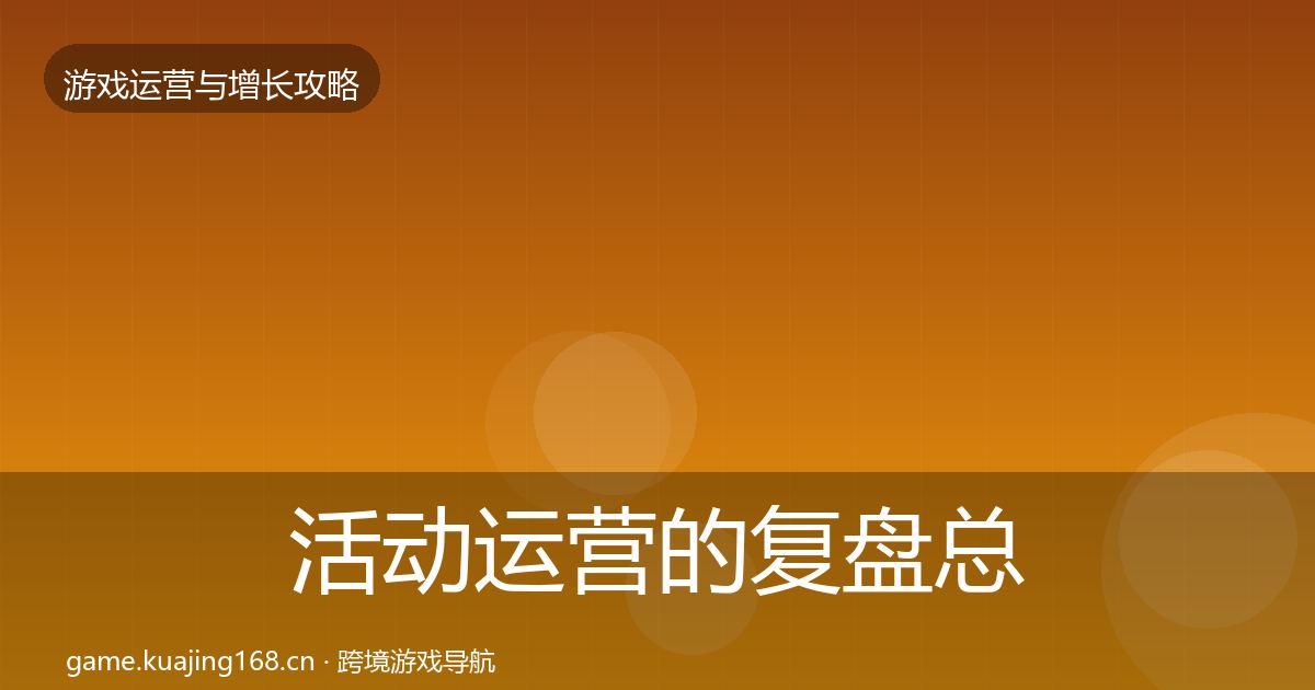活动运营的复盘总结(2026年)