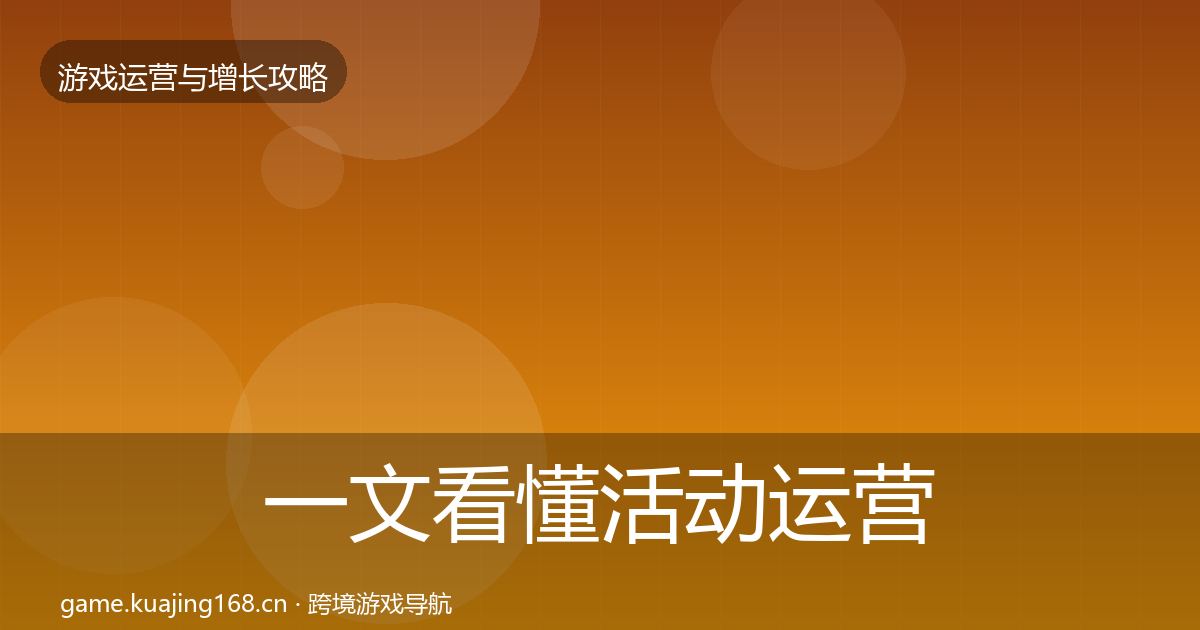 一文看懂活动运营复盘总结｜2026年