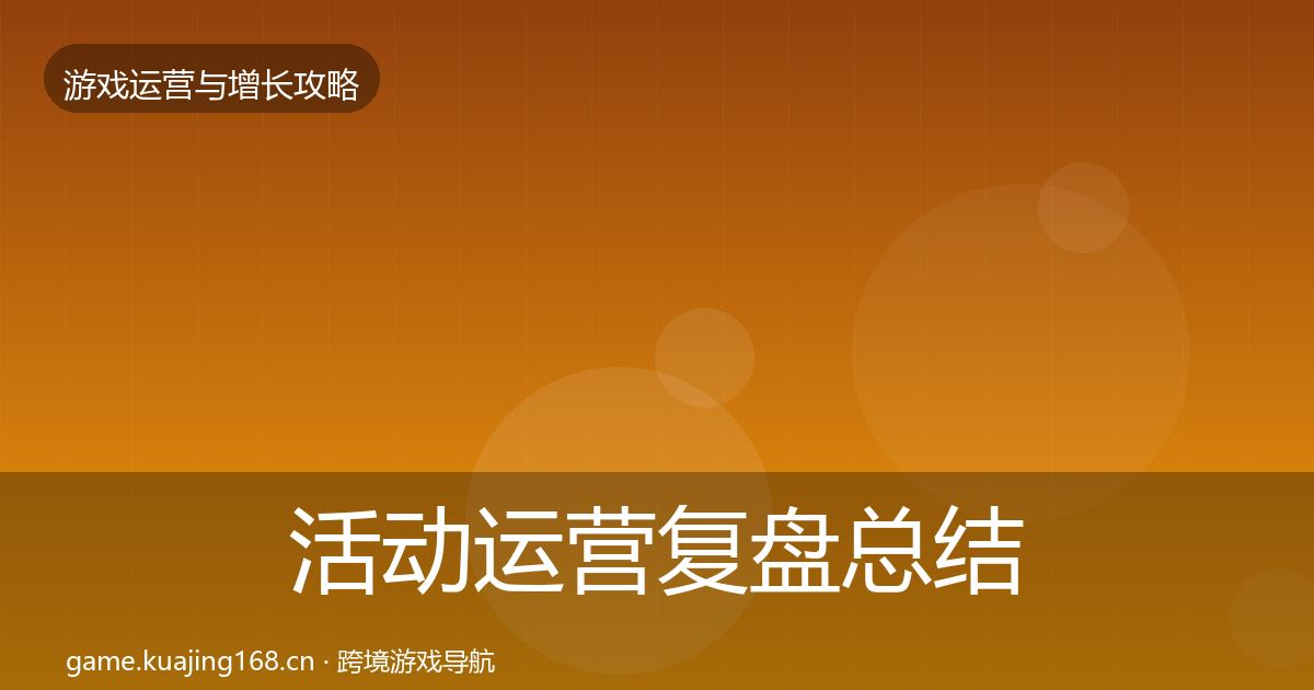 活动运营复盘总结全指南：2026年