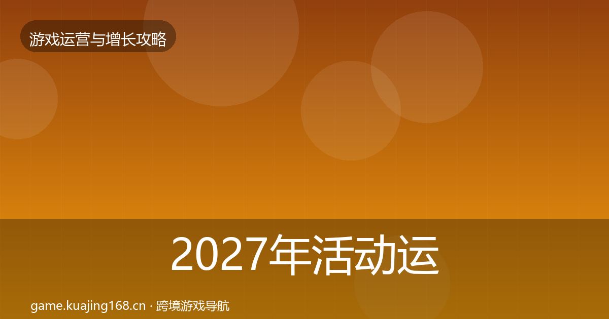 2027年活动运营复盘总结