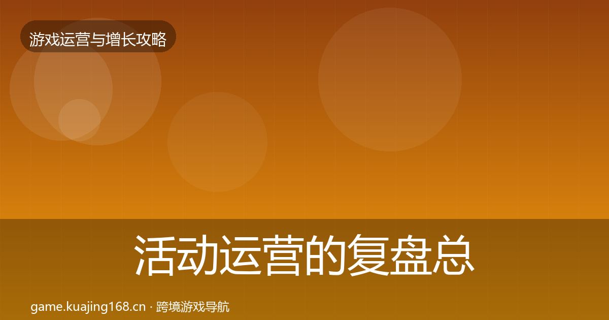活动运营的复盘总结（2027年）