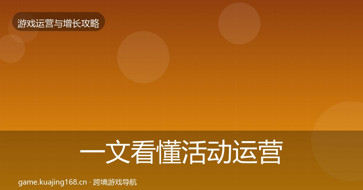 一文看懂活动运营复盘总结｜2027年