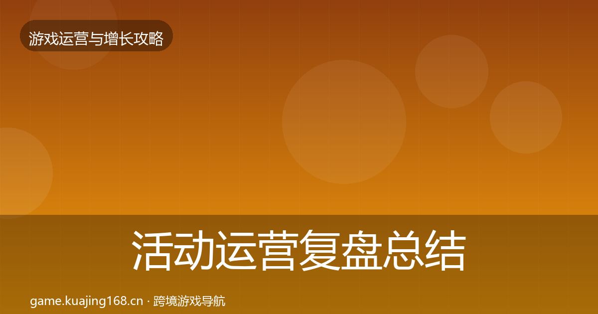 活动运营复盘总结全指南：2027年