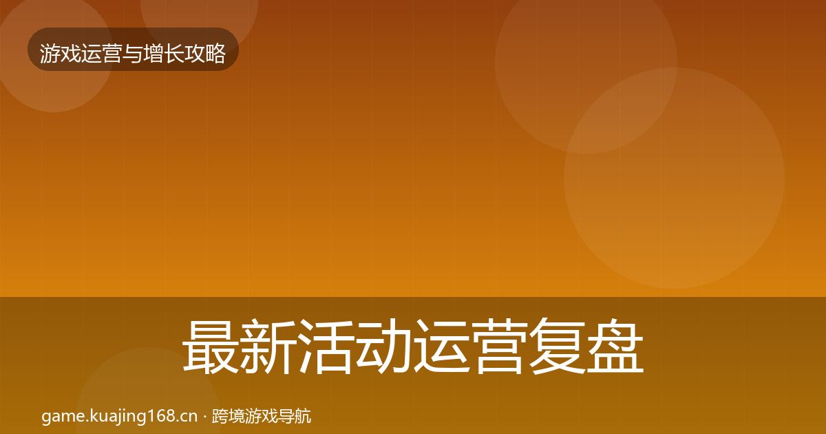 最新活动运营复盘总结