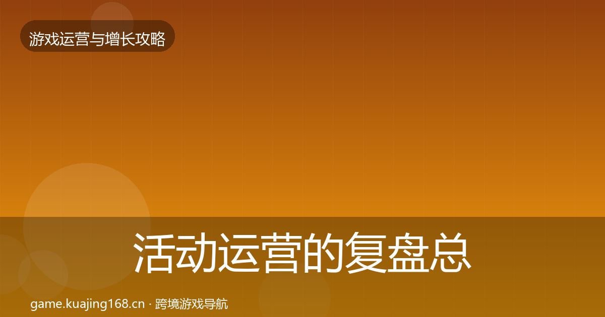 活动运营的复盘总结(最新)