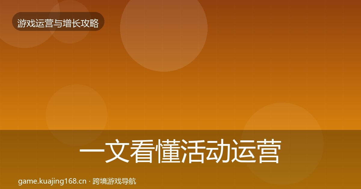 一文看懂活动运营复盘总结｜最新