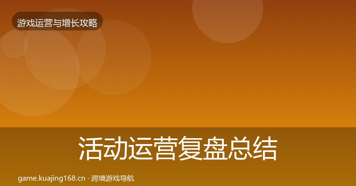 活动运营复盘总结全指南:最新