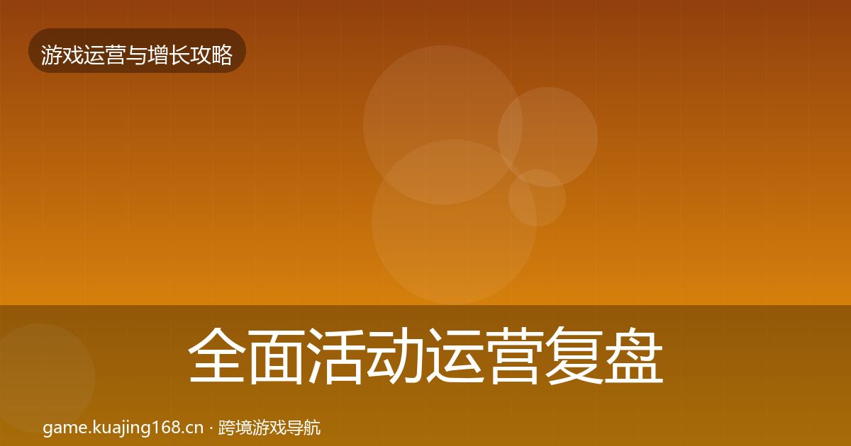 全面活动运营复盘总结