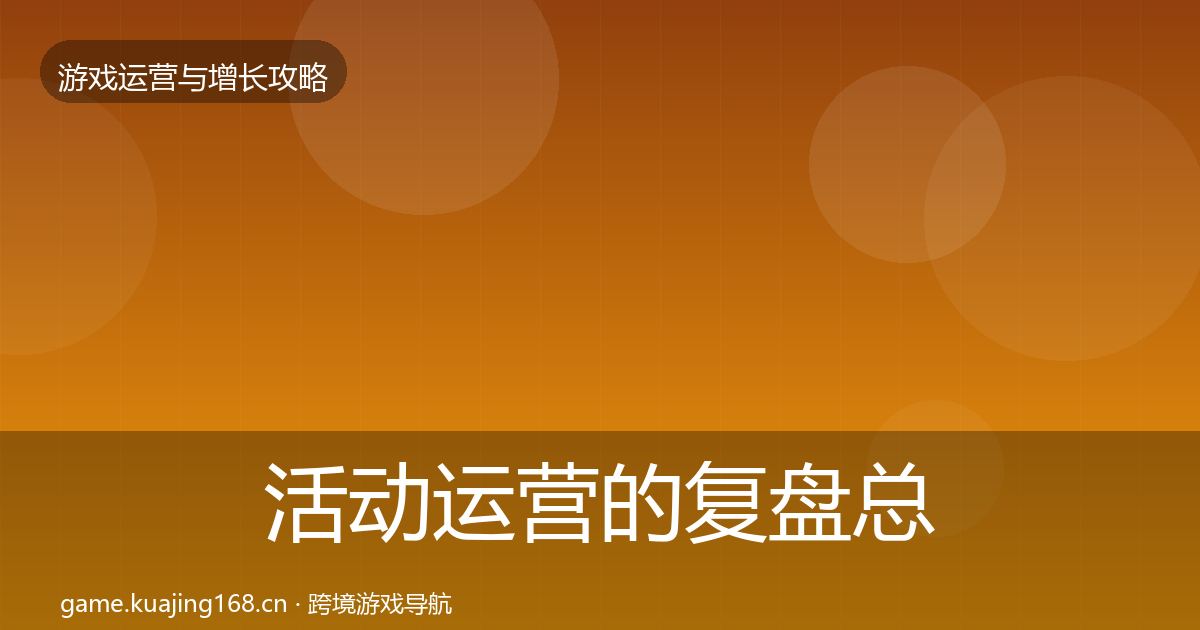 活动运营的复盘总结（全面）