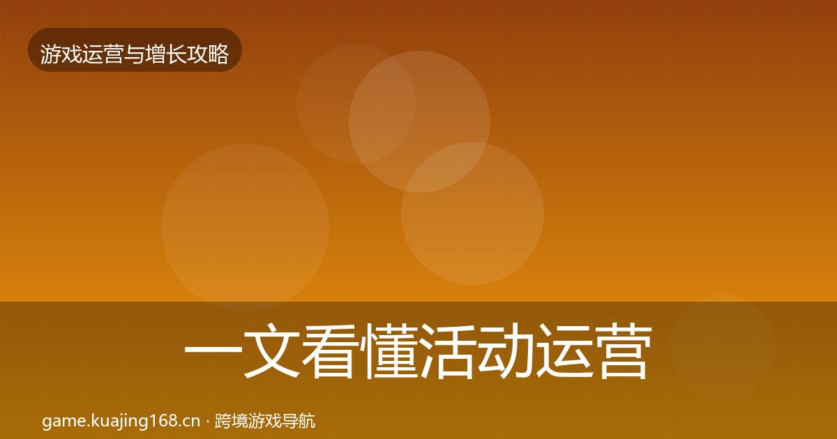 一文看懂活动运营复盘总结｜全面