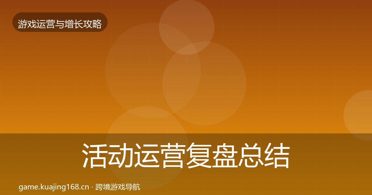 活动运营复盘总结全指南：全面