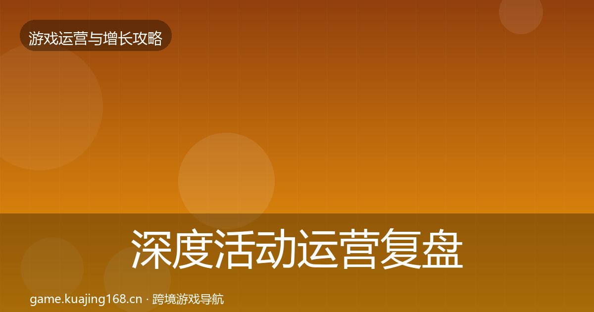 深度活动运营复盘总结