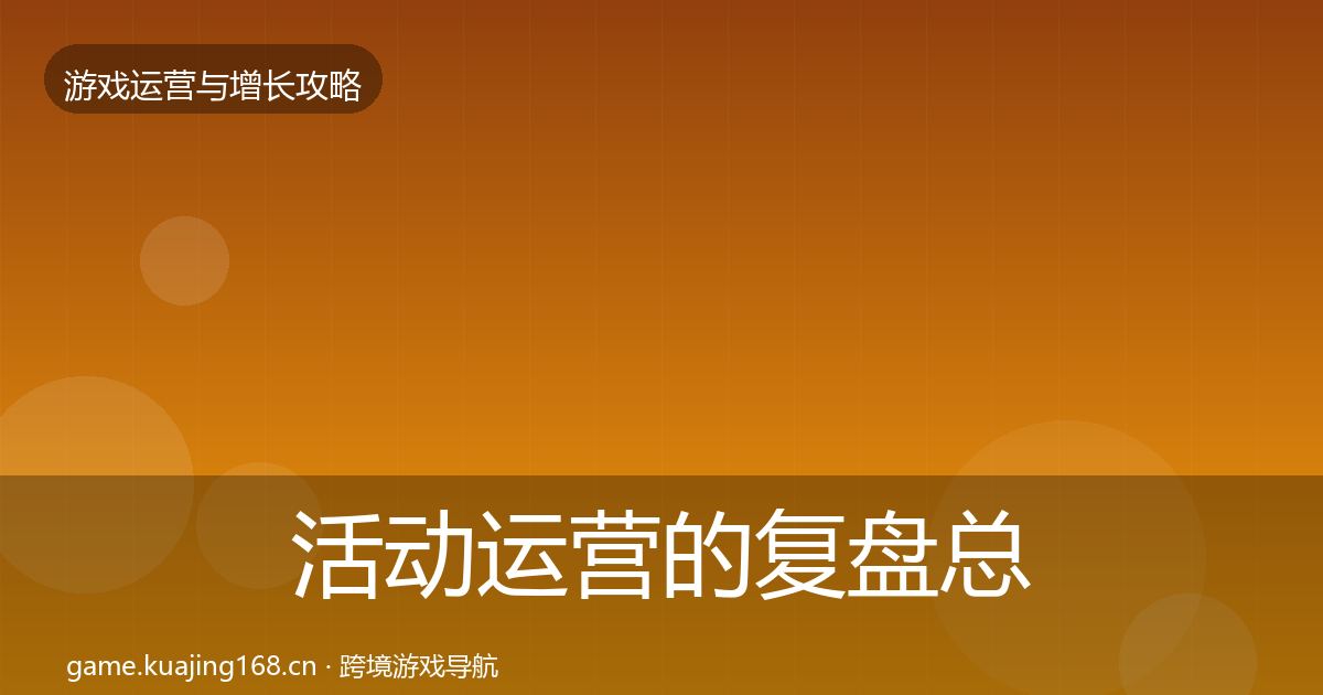 活动运营的复盘总结（深度）