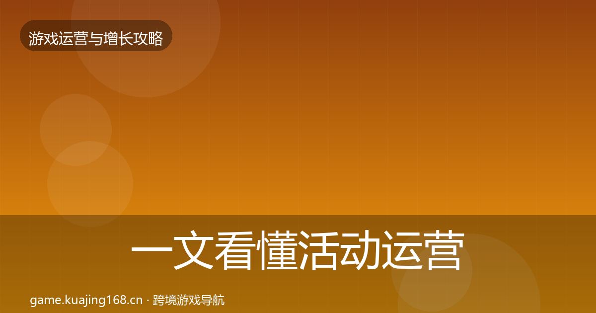 一文看懂活动运营复盘总结|深度