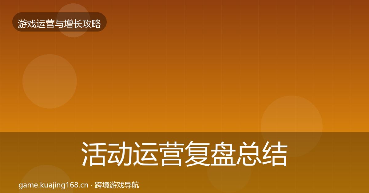活动运营复盘总结全指南：深度
